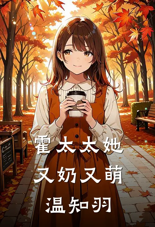 霍太太她又奶又萌温知羽