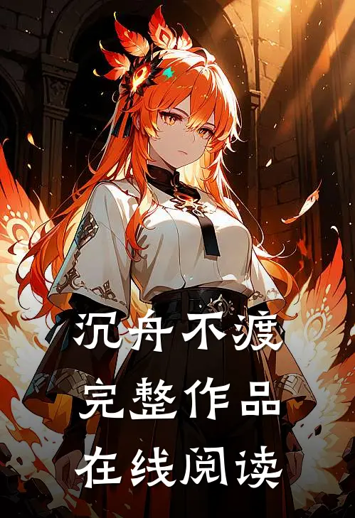 沉舟不渡完整作品在线阅读