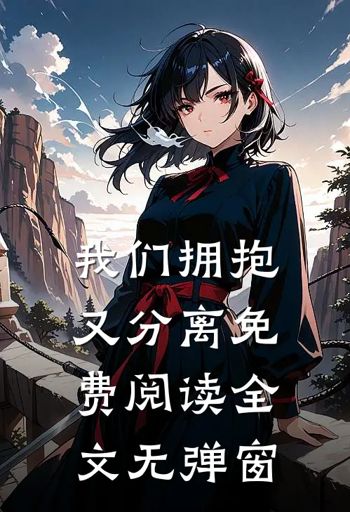 我们拥抱又分离免费阅读全文无弹窗