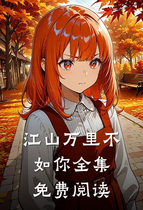 江山万里不如你全集免费阅读