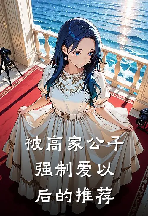 被高家公子强制爱以后的推荐