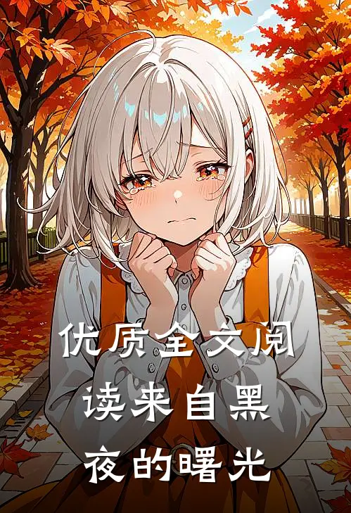 优质全文阅读来自黑夜的曙光