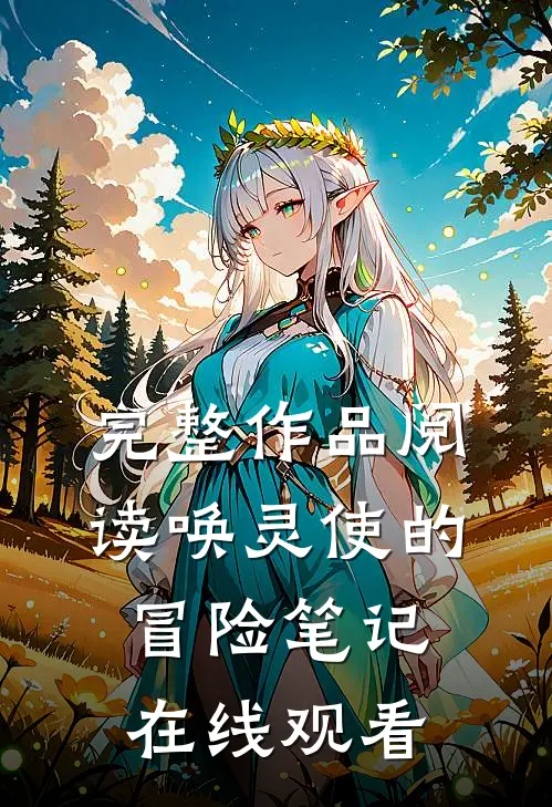 完整作品阅读唤灵使的冒险笔记在线观看