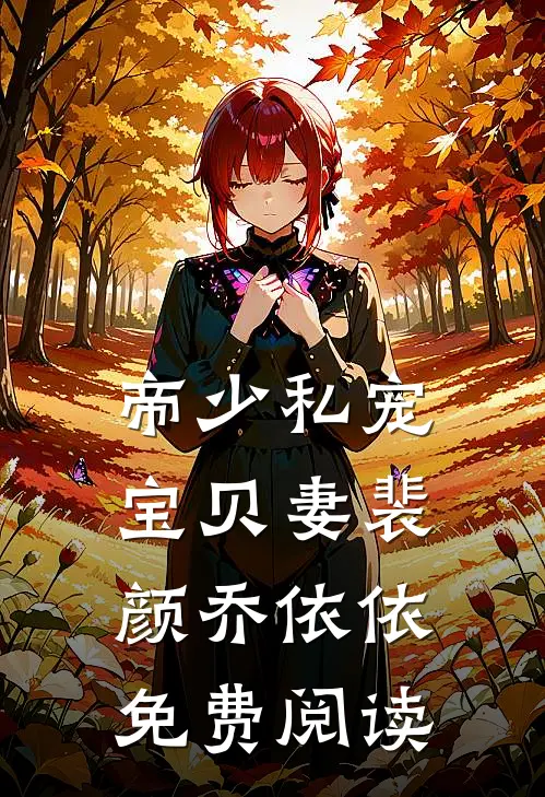 帝少私宠宝贝妻裴颜乔依依免费阅读