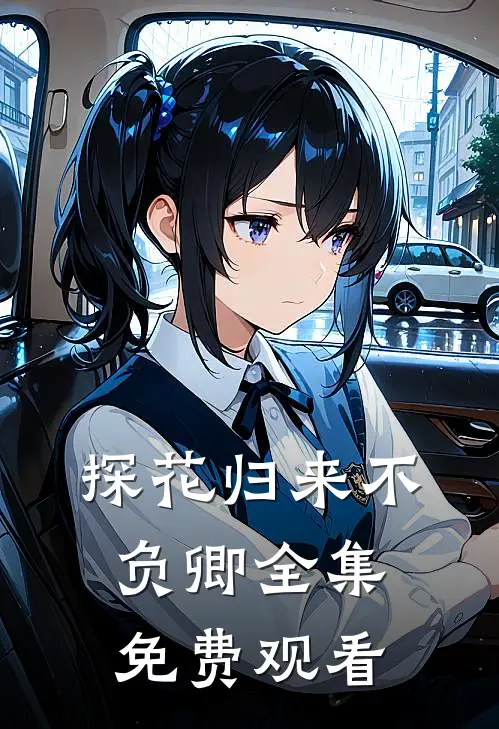 探花归来不负卿全集免费观看