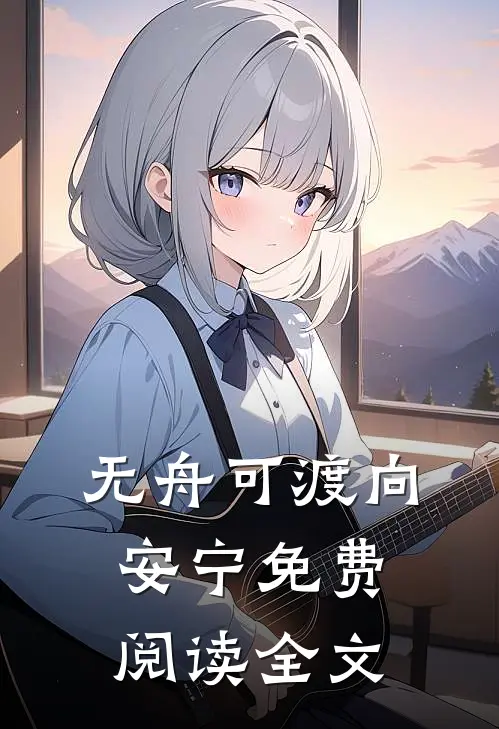 无舟可渡向安宁免费阅读全文