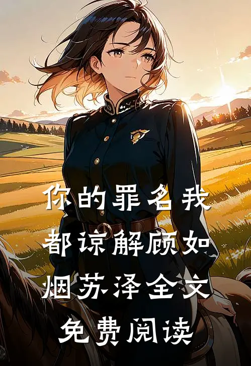 你的罪名我都谅解顾如烟苏泽全文免费阅读