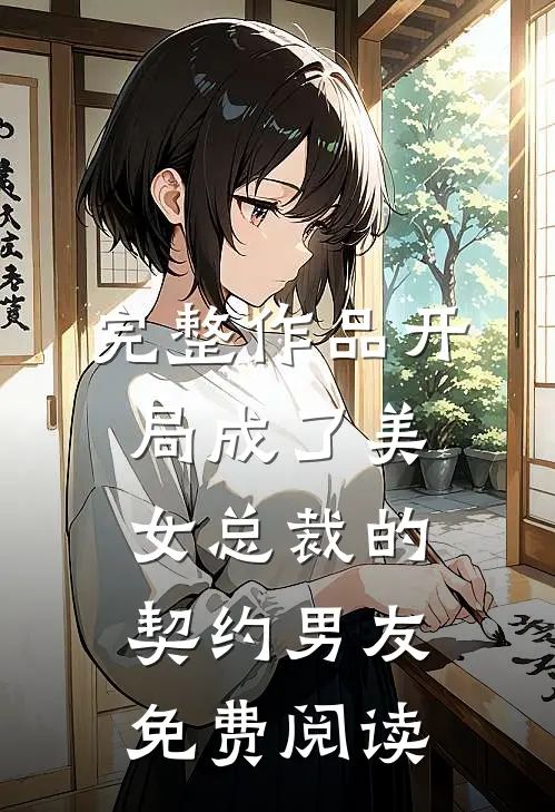 完整作品开局成了美女总裁的契约男友免费阅读