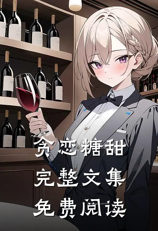 贪恋糖甜完整文集免费阅读