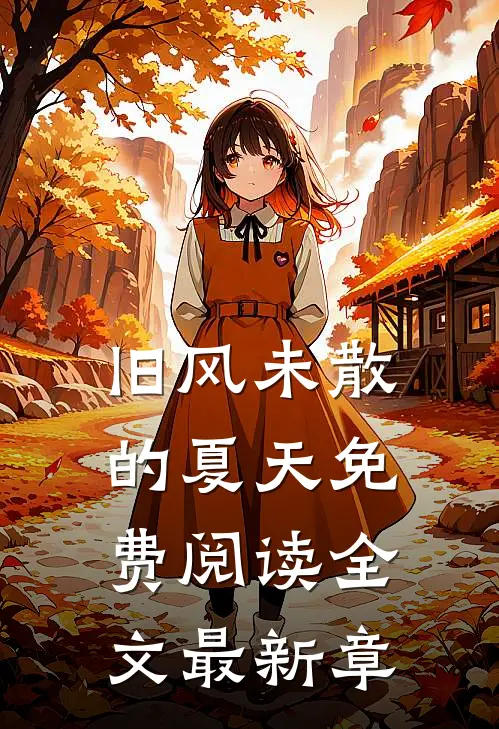 旧风未散的夏天免费阅读全文最新章