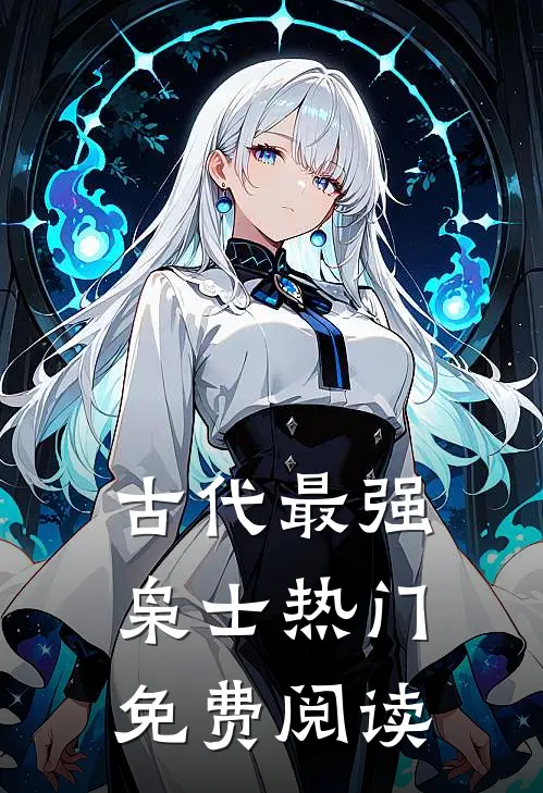 古代最强枭士热门免费阅读
