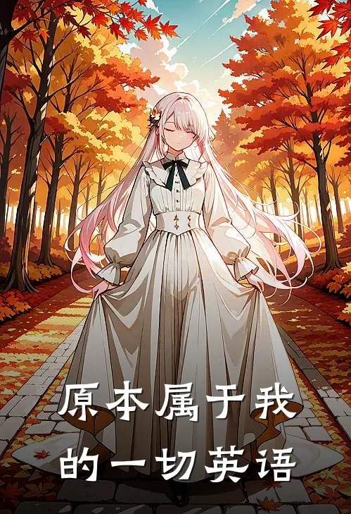 原本属于我的一切英语