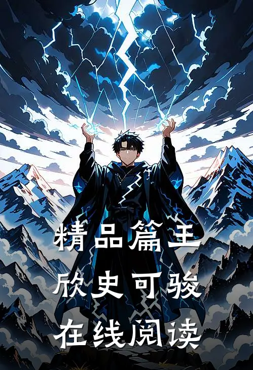 精品篇王欣史可骏在线阅读