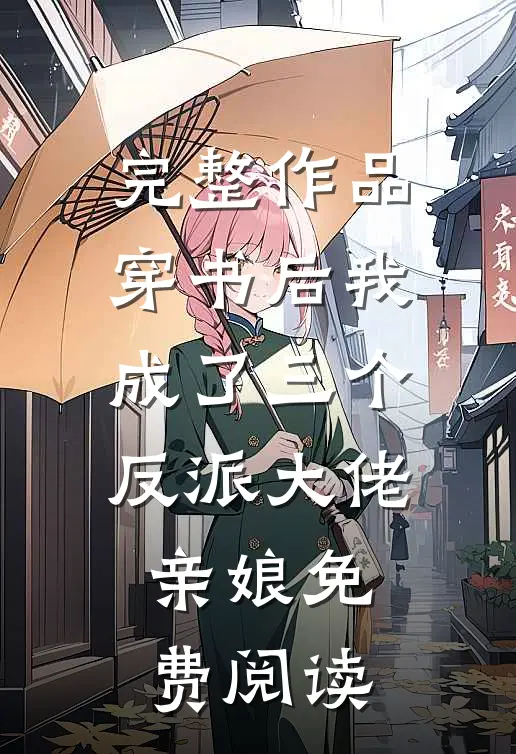 完整作品穿书后我成了三个反派大佬亲娘免费阅读