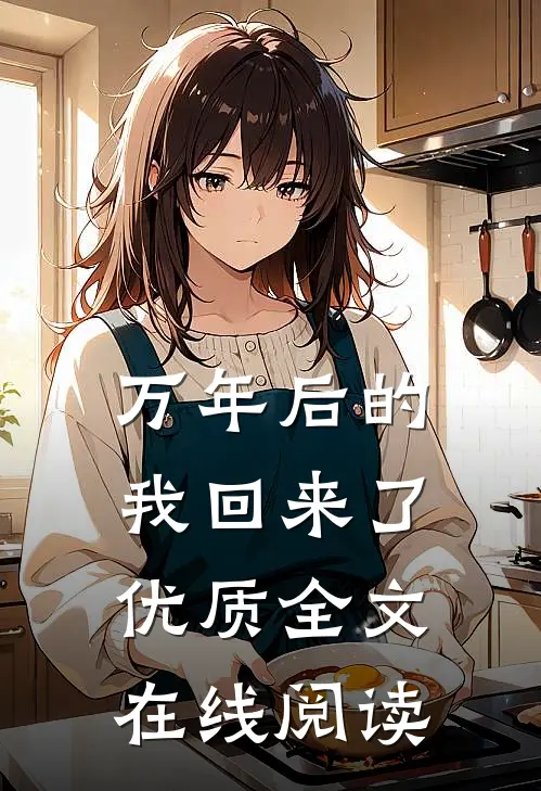万年后的我回来了优质全文在线阅读