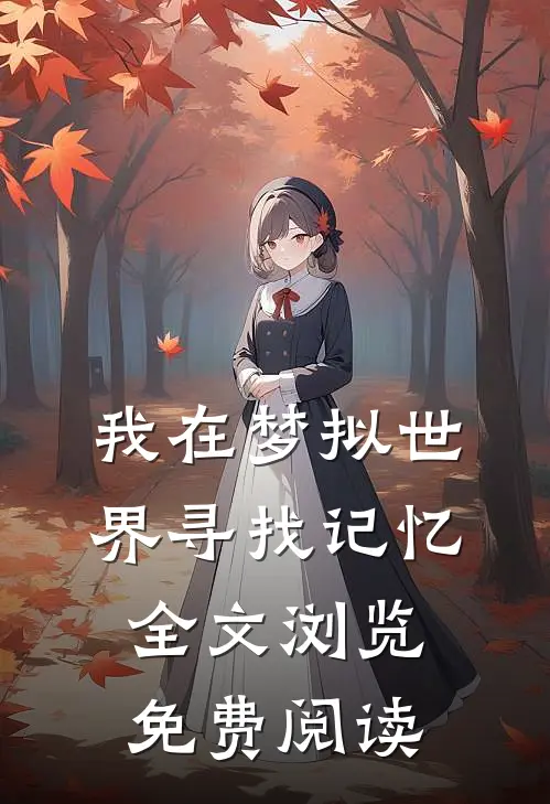 我在梦拟世界寻找记忆全文浏览免费阅读