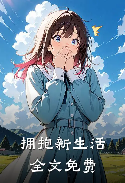 拥抱新生活全文免费