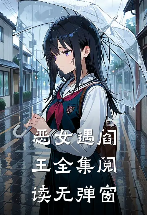 恶女遇阎王全集阅读无弹窗