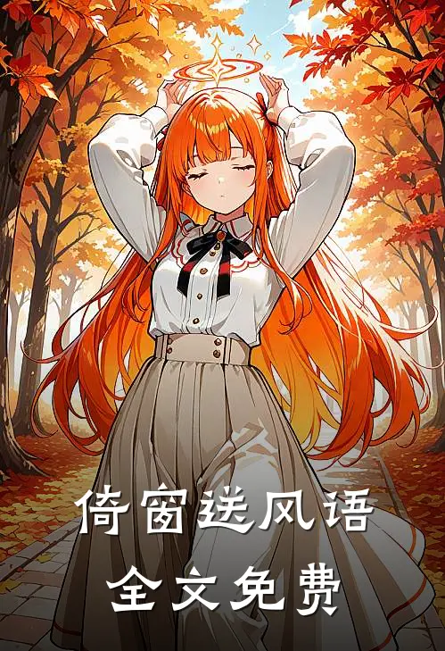 倚窗送风语全文免费