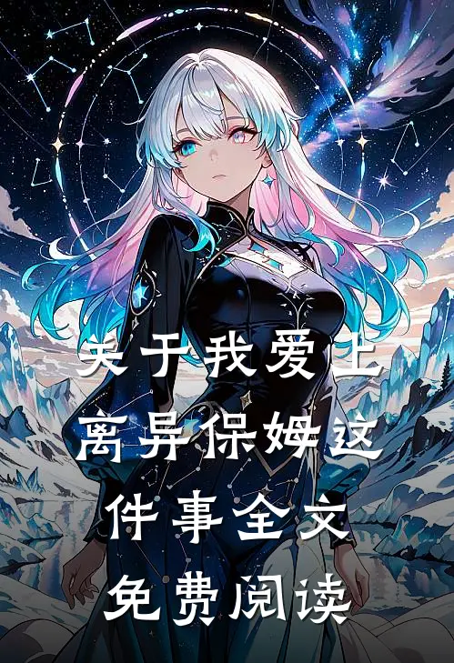 关于我爱上离异保姆这件事全文免费阅读