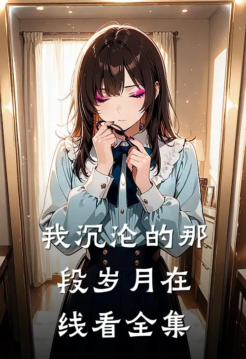 我沉沦的那段岁月在线看全集