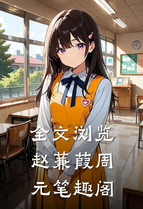 全文浏览赵蒹葭周元笔趣阁