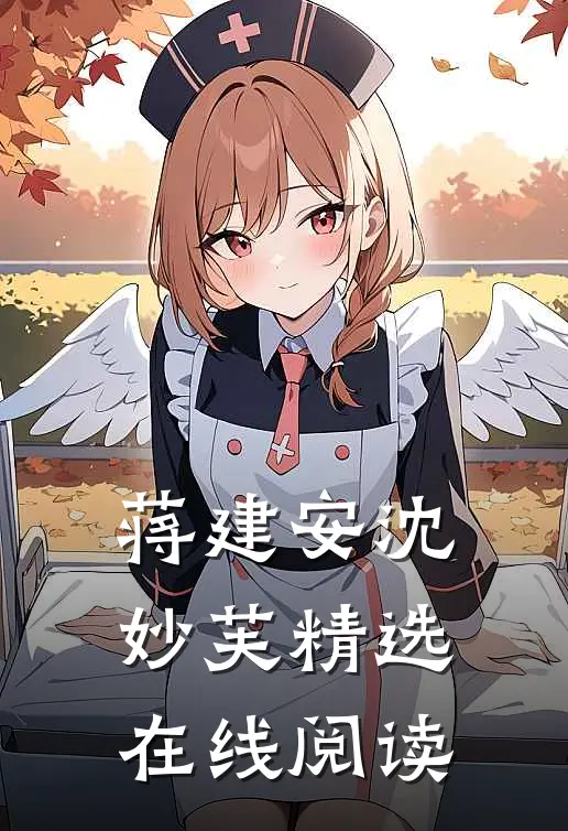 蒋建安沈妙芙精选在线阅读