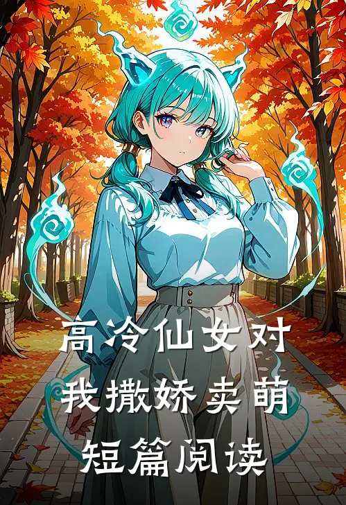 高冷仙女对我撒娇卖萌短篇阅读