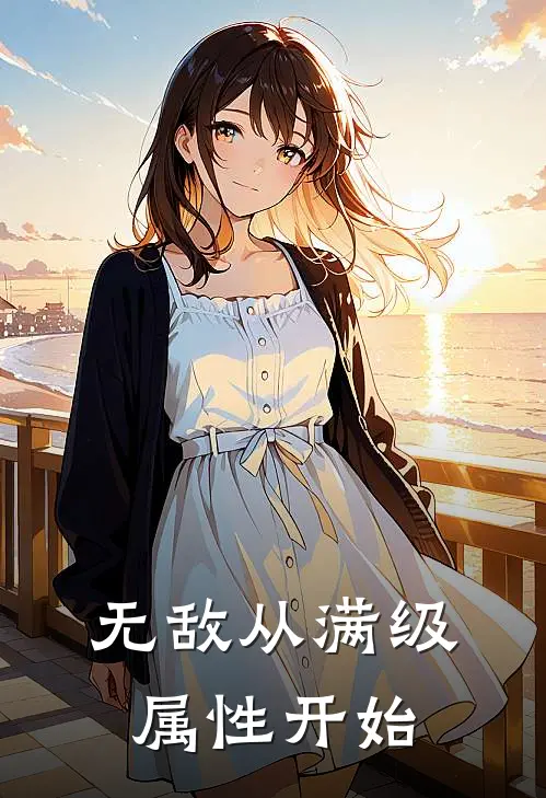 无敌从满级属性开始