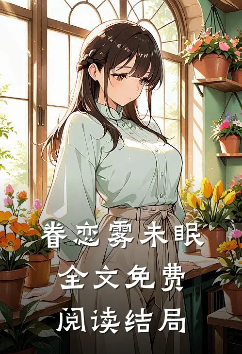 眷恋雾未眠全文免费阅读结局