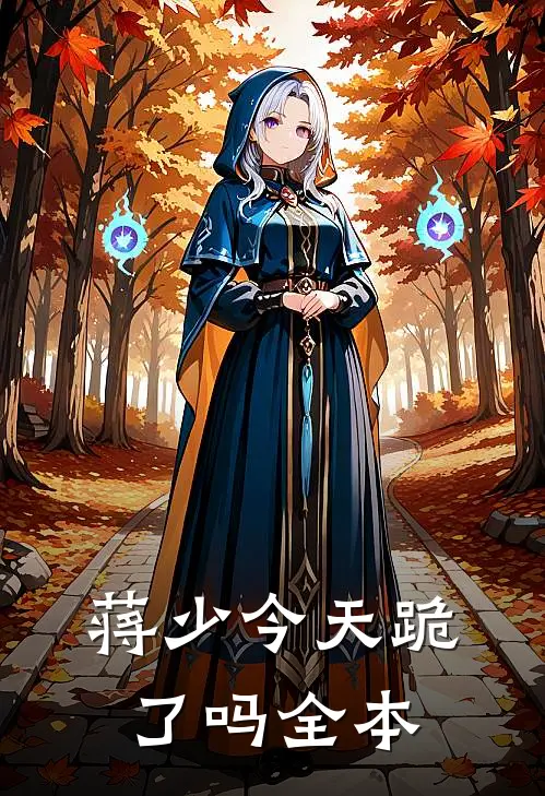 蒋少今天跪了吗全本