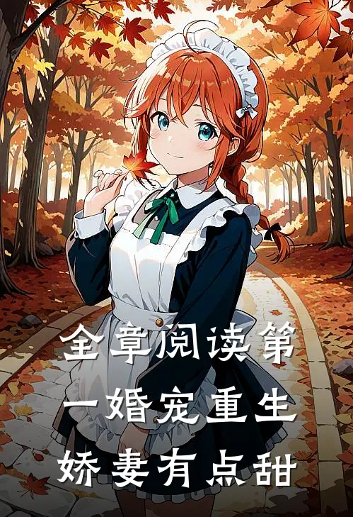 全章阅读第一婚宠重生娇妻有点甜