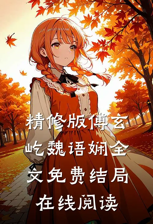 精修版傅玄屹魏语娴全文免费结局在线阅读