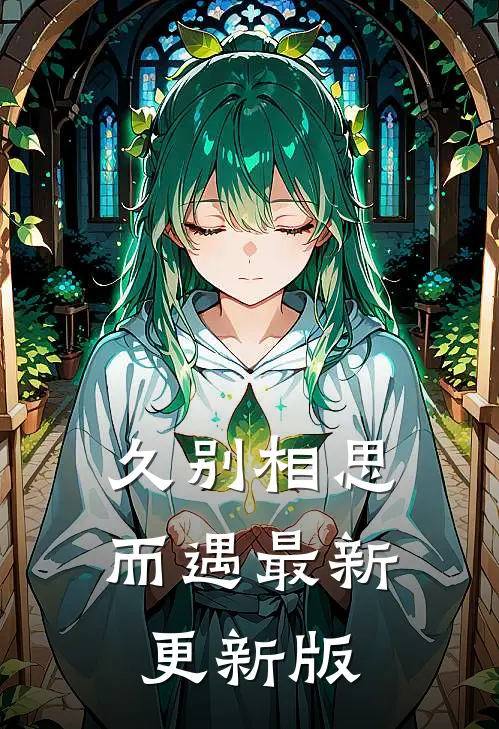 久别相思而遇最新更新版