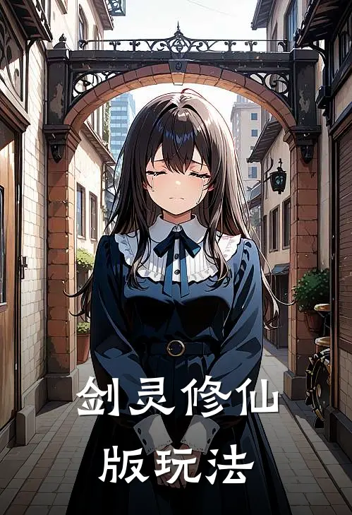 剑灵修仙版玩法