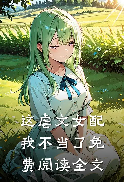 这虐文女配我不当了免费阅读全文