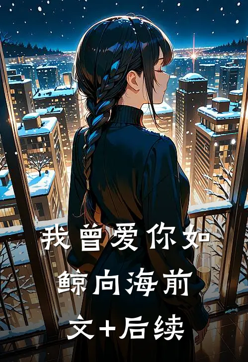 我曾爱你如鲸向海前文+后续