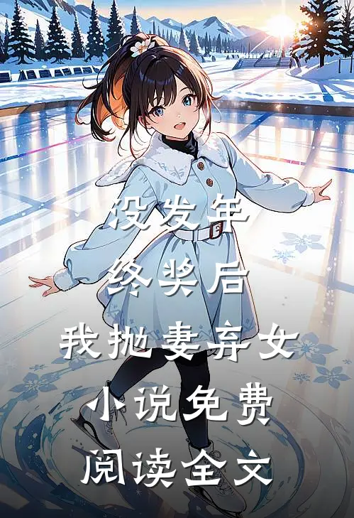 没发年终奖后，我抛妻弃女小说免费阅读全文