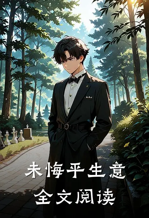 未悔平生意全文阅读