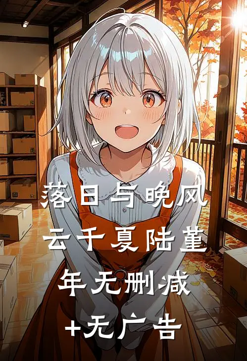 落日与晚风云千夏陆堇年无删减+无广告