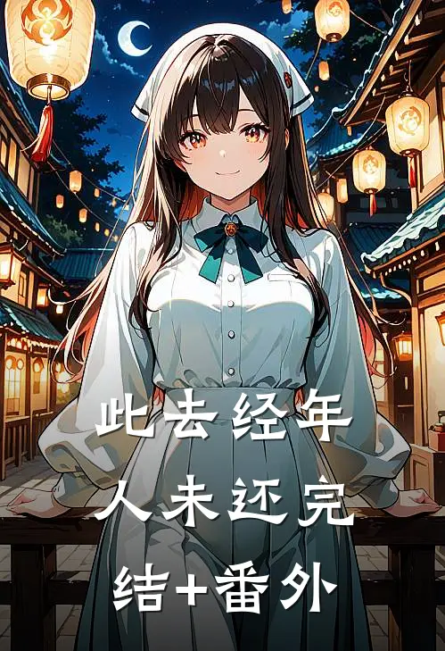 此去经年人未还完结+番外