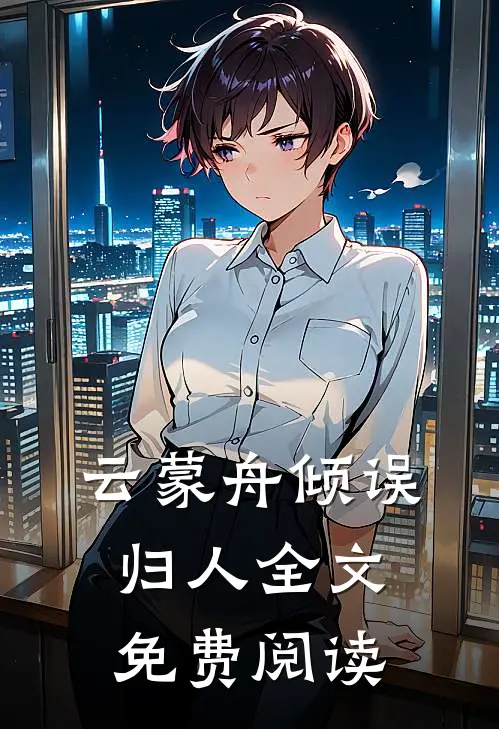 云蒙舟倾误归人全文免费阅读