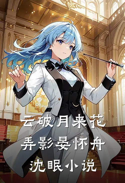 云破月来花弄影晏怀舟沈眠小说