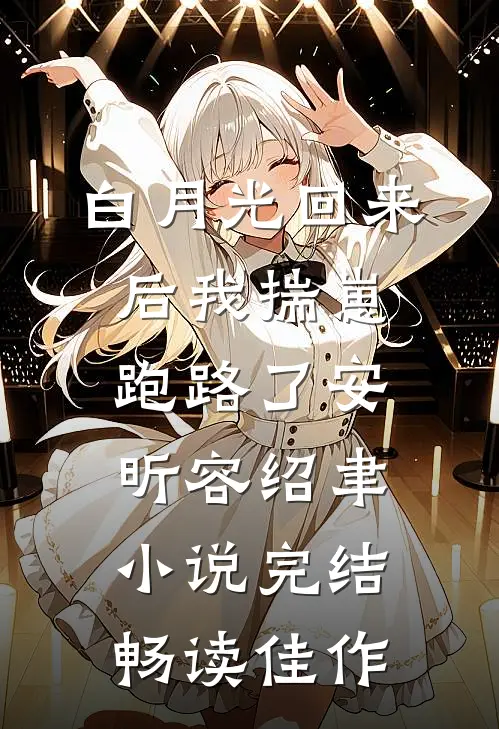 白月光回来后我揣崽跑路了安昕容绍聿小说 完结畅读佳作