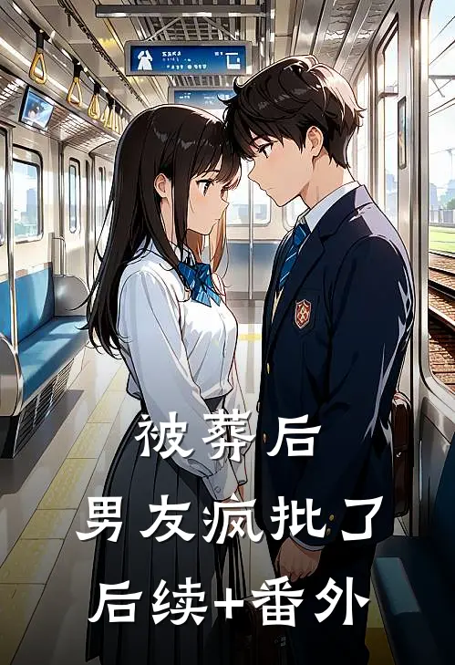 被葬后，男友疯批了后续+番外