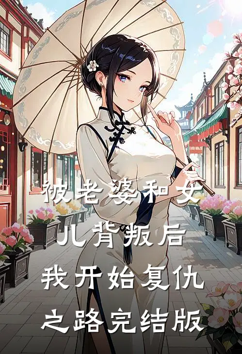 被老婆和女儿背叛后，我开始复仇之路完结版