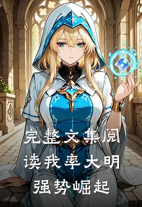 完整文集阅读我率大明强势崛起