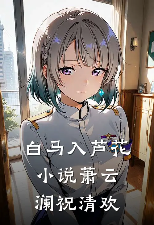白马入芦花小说萧云澜祝清欢