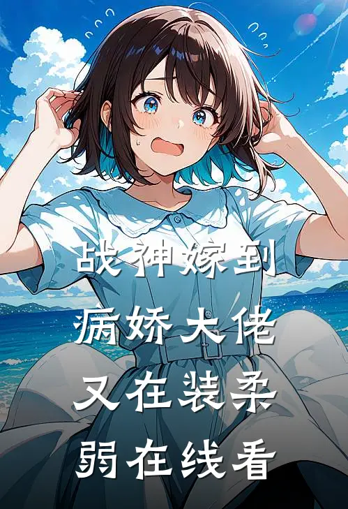 战神嫁到：病娇大佬又在装柔弱在线看