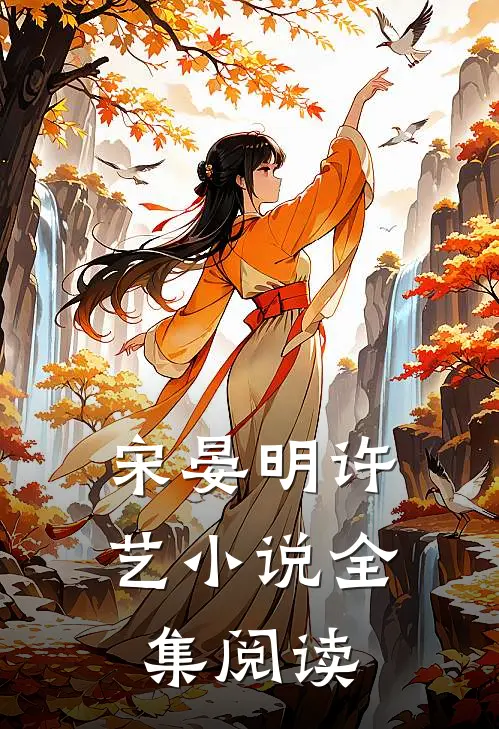 宋晏明许艺小说全集阅读